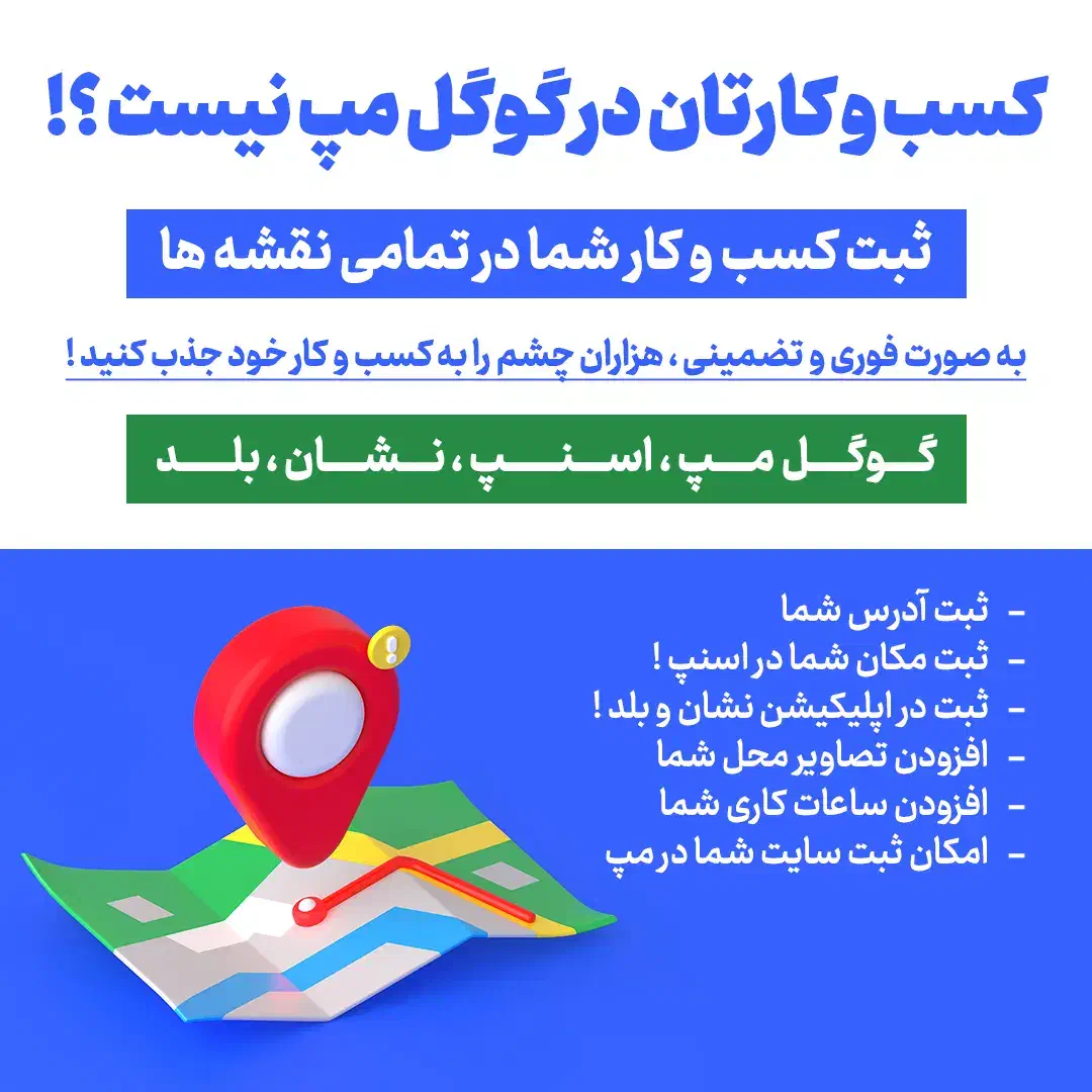 ثبت مکان در گوگل مپ و اسنپ|خدمات رایانهای و موبایل|اصفهان, نقش جهان|دیوار