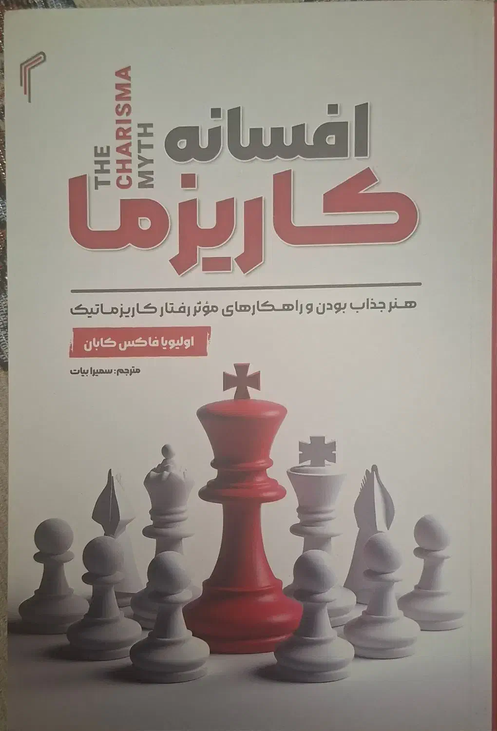 کتاب های هنر بله گرفتن افسانه کاریزما و اثر مرکب|کتاب و مجله آموزشی|تهران, جوادیه تهرانپارس|دیوار