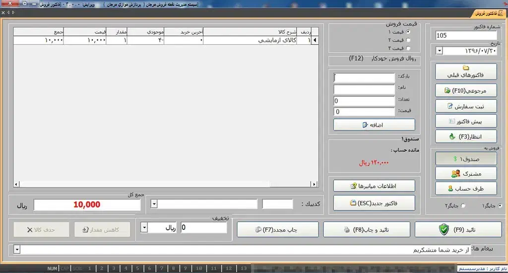 نرم افزار جامع مخصوص فروشگاه ، سوپرمارکت و ...|خدمات رایانه‌ای و موبایل|هشتگرد, فاز ۲ مهستان|دیوار