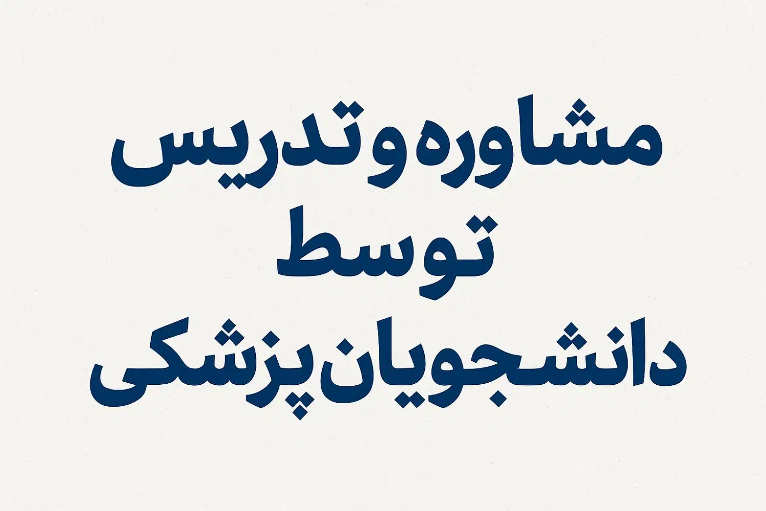 مشاوره و تدریس|خدمات آموزشی|زنجان, |دیوار