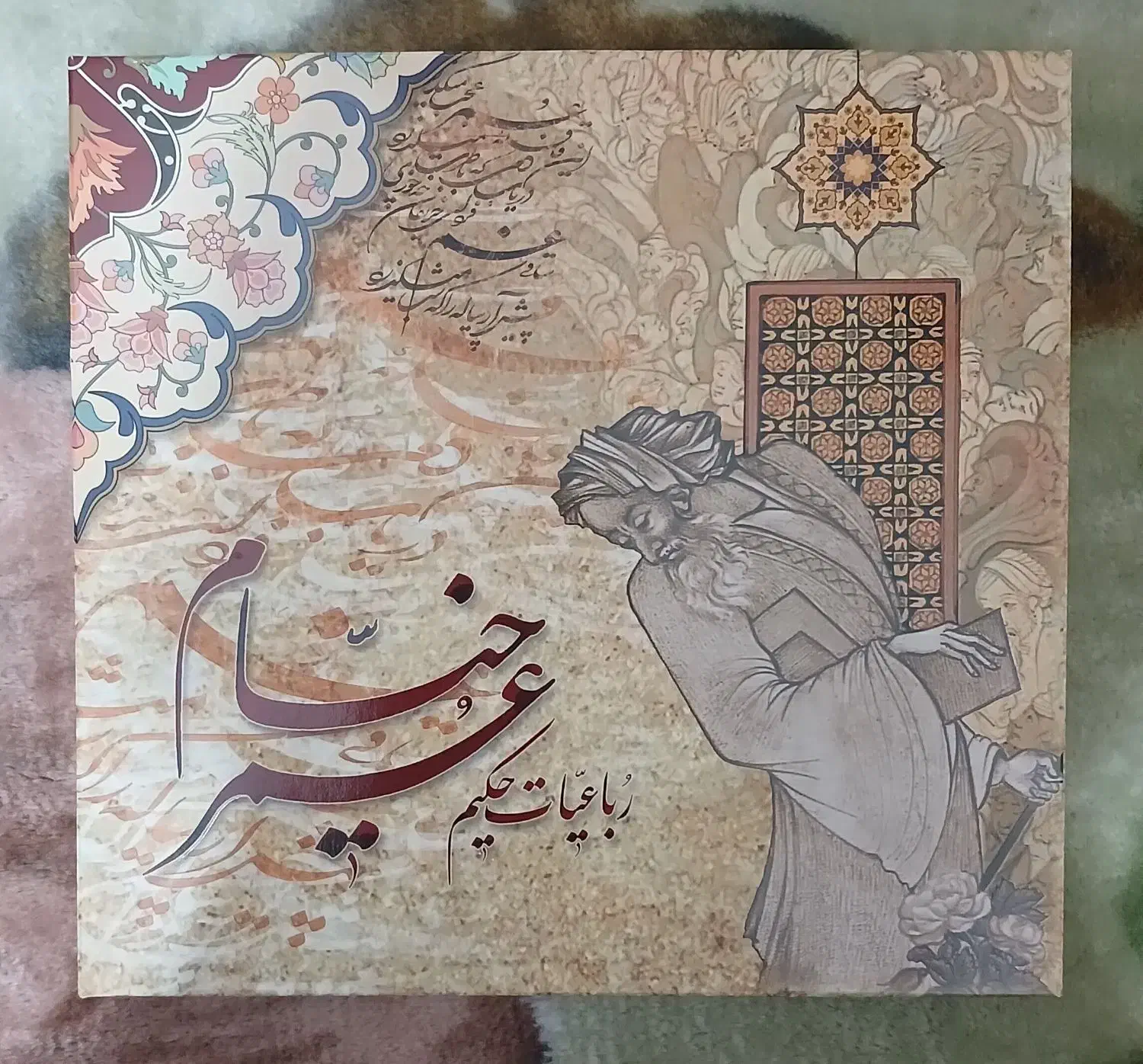 رباعیات خیام|کتاب و مجله تاریخی|بیرجند, |دیوار