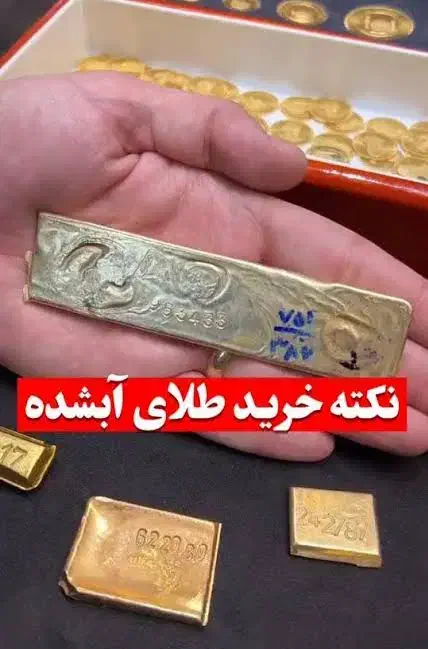 معرف و راهنمای خرید و فروش طلای آب شده|فعالیت داوطلبانه|خورموج, |دیوار