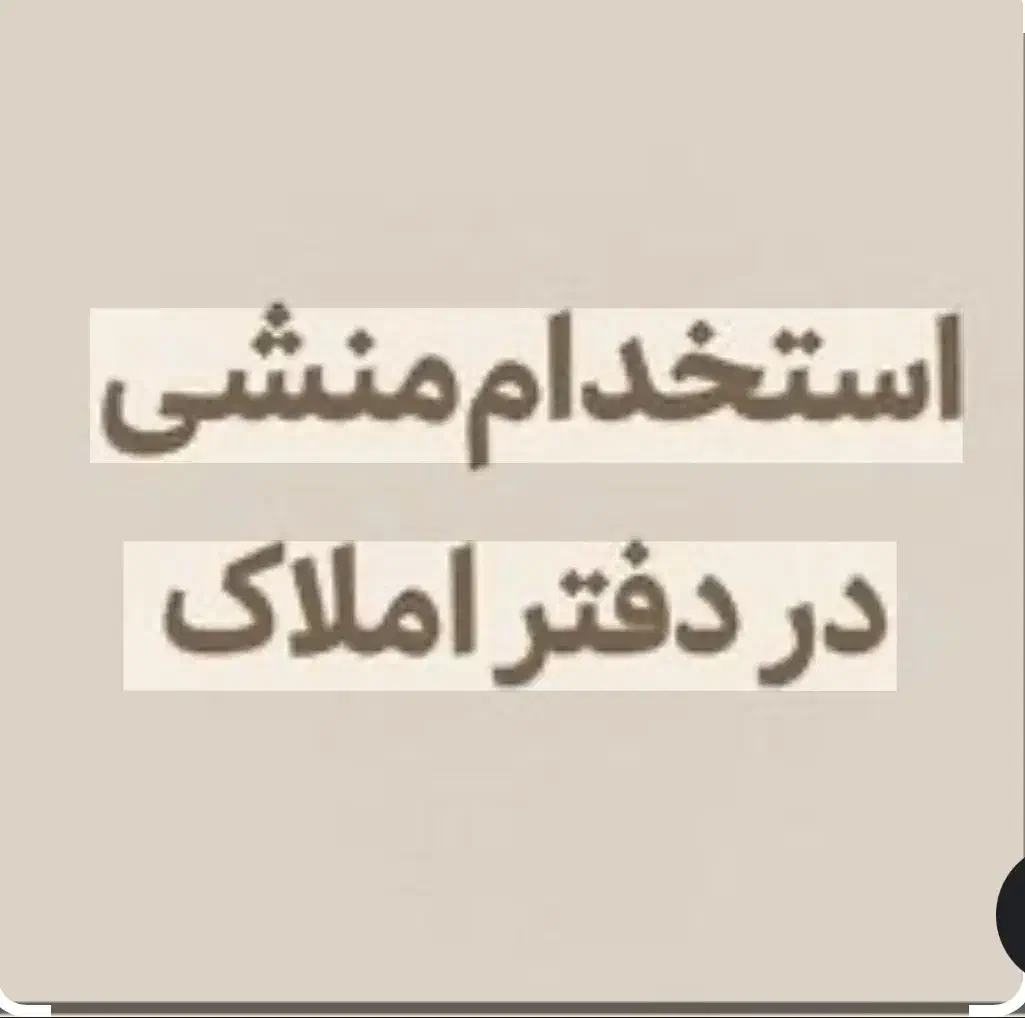 استخدام منشی محیط شیک کار سبک درآمد عالی|استخدام اداری و مدیریت|کرمانشاه, |دیوار
