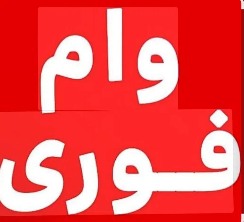 وام فوری و راحت|خدمات رایانهای و موبایل|زنجان, |دیوار