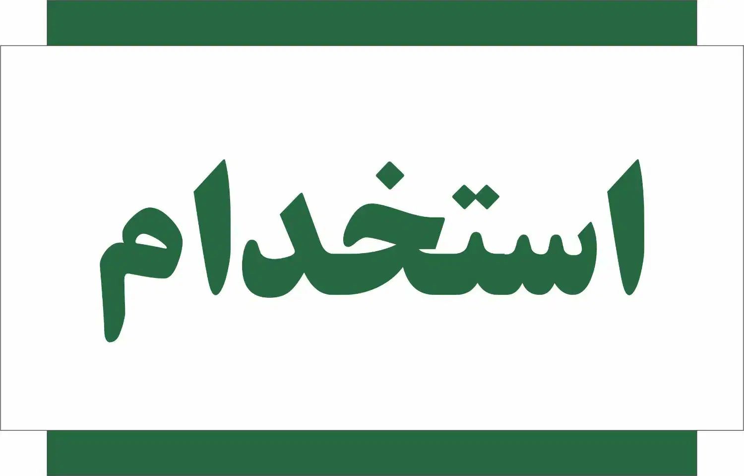 استخدام نظافتچی|استخدام سرایداری و نظافت|محمدشهر, جعفرآباد|دیوار