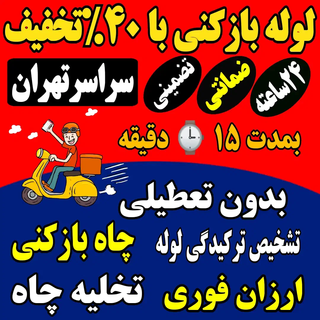 چاه بازکن وغرب تهران بازکردن فاضلاب فنر زنی چاه کن|خدمات پیشه و مهارت|تهران, باغ فیض|دیوار