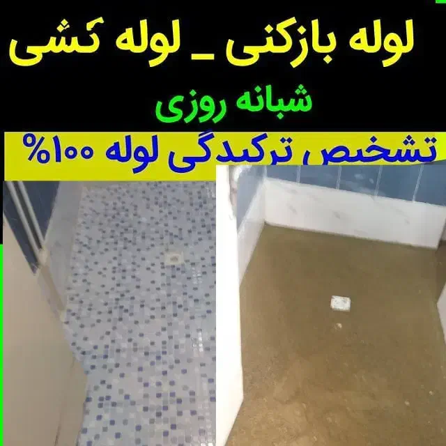 تشخیص ترکیدگی لوله کشی رفع نم  تعمیرات پکیج|خدمات پیشه و مهارت|تهران, جیحون|دیوار