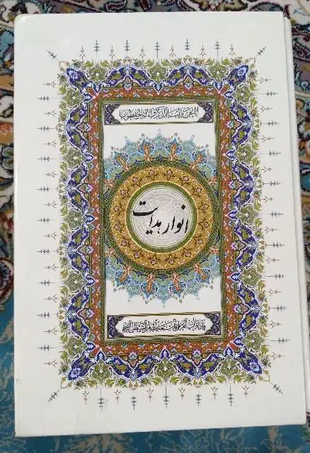 مجموعه انوارهوایت قرآن|کتاب و مجله مذهبی|زاهدان, |دیوار