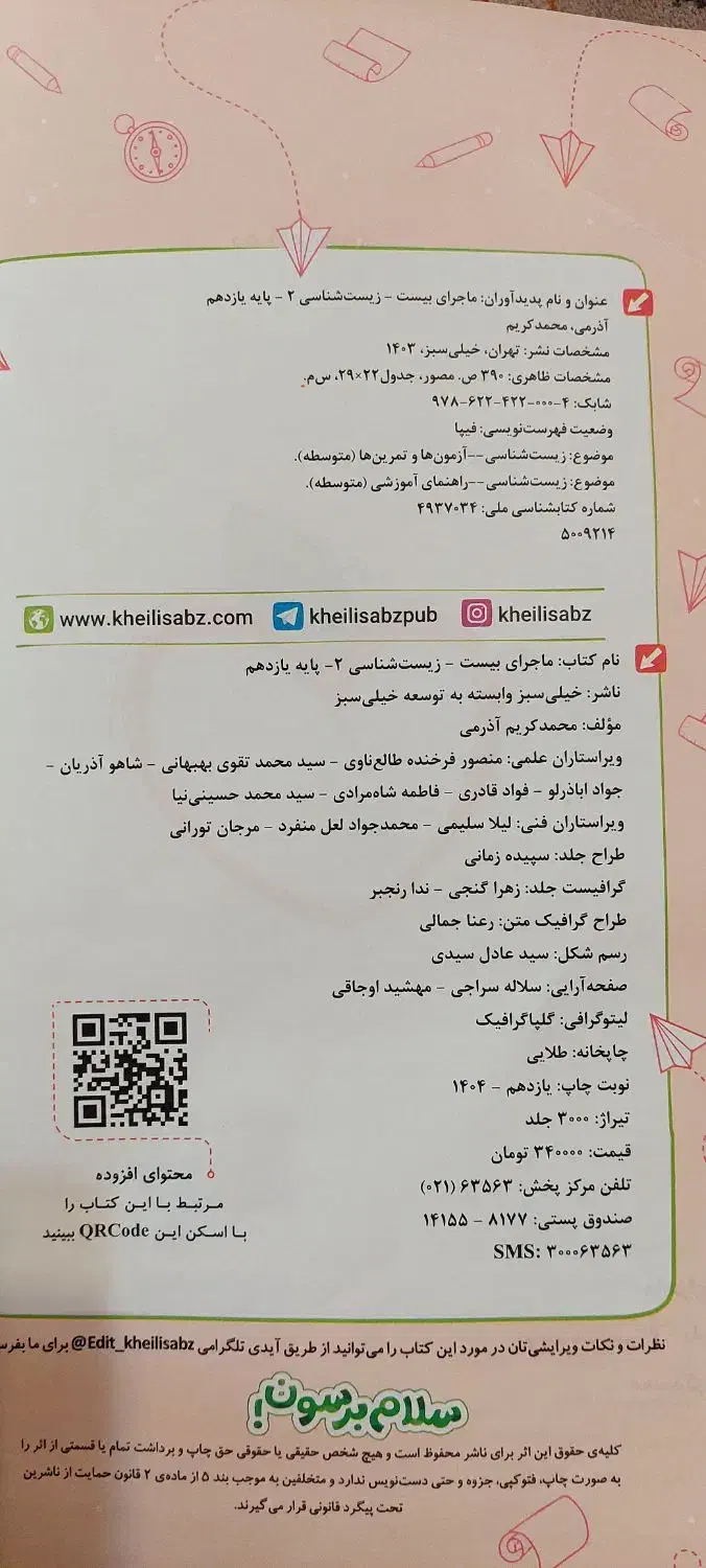 کتاب ماجرای بیست زیست شناسی یازدهم|کتاب و مجله آموزشی|شیراز, حومه شیراز|دیوار