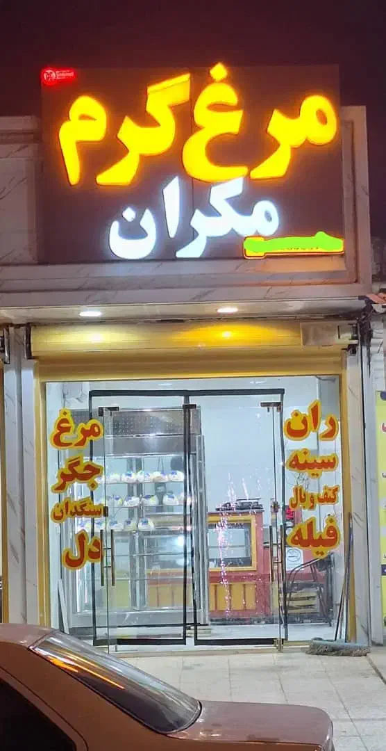 واگذاری مغازه مرغ گرم با تجهیزات با وسایل دلخواه|فروشگاه و مغازه|میناب, |دیوار