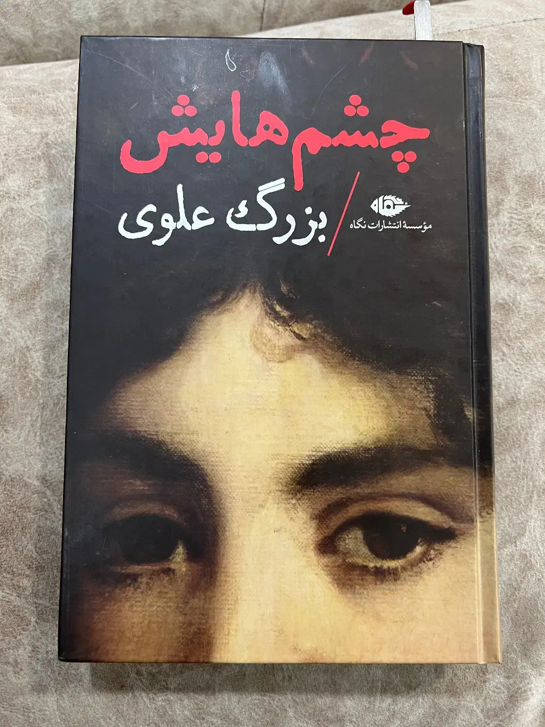 کتاب رمان چشمهایش|کتاب و مجله ادبی|قم, شهرک قدس|دیوار