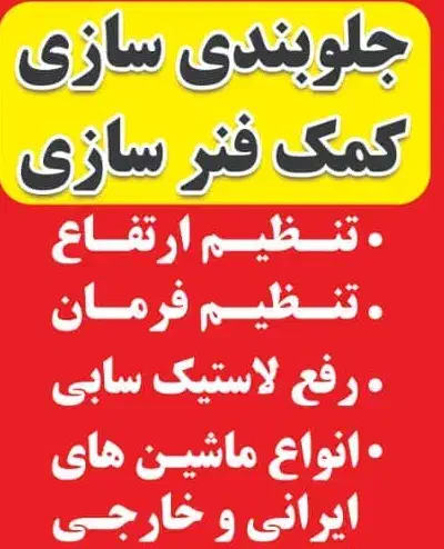 کلینیک اتومبیل محمدرضا|خدمات موتور و ماشین|بندر انزلی, بشمن|دیوار