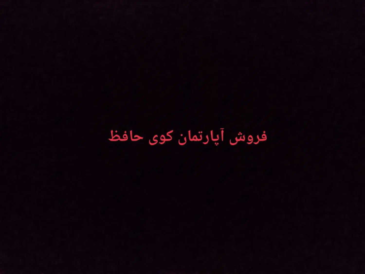 فروش آپارتمان 200متری کوی حافظ|فروش آپارتمان|دزفول, |دیوار