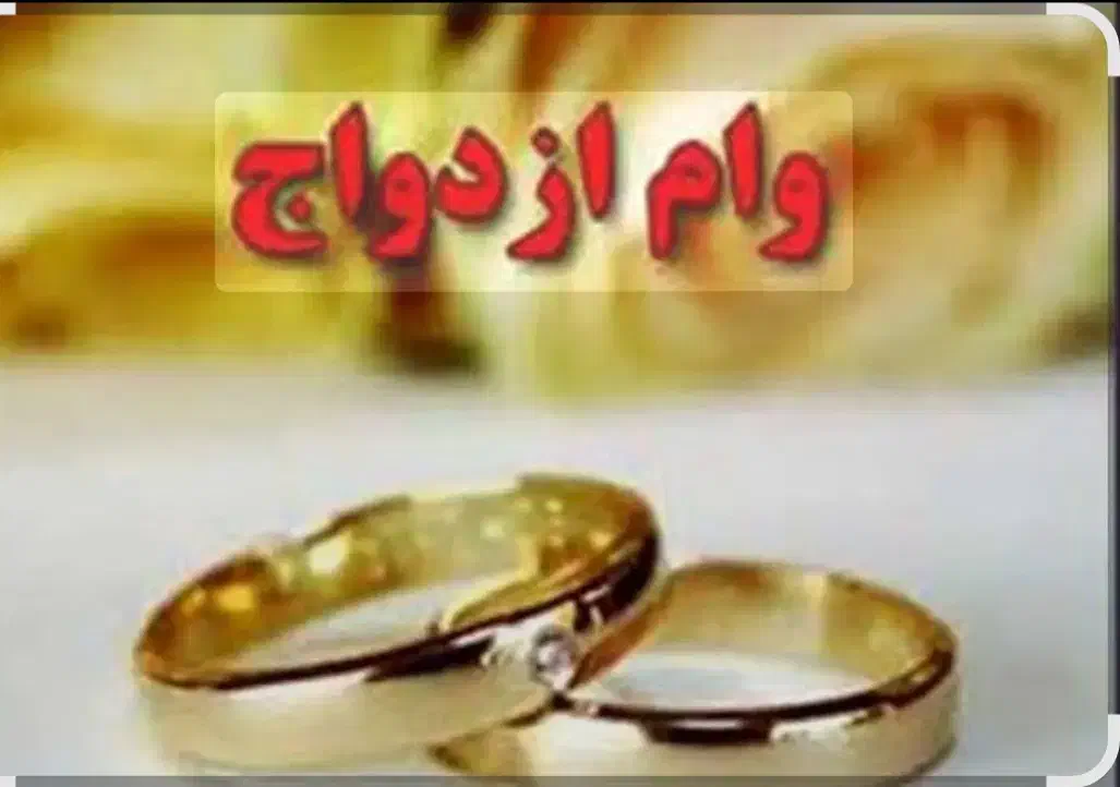 وام ازدواج|خدمات مالی، حسابداری، بیمه|نیشابور, بنیاد شهید|دیوار