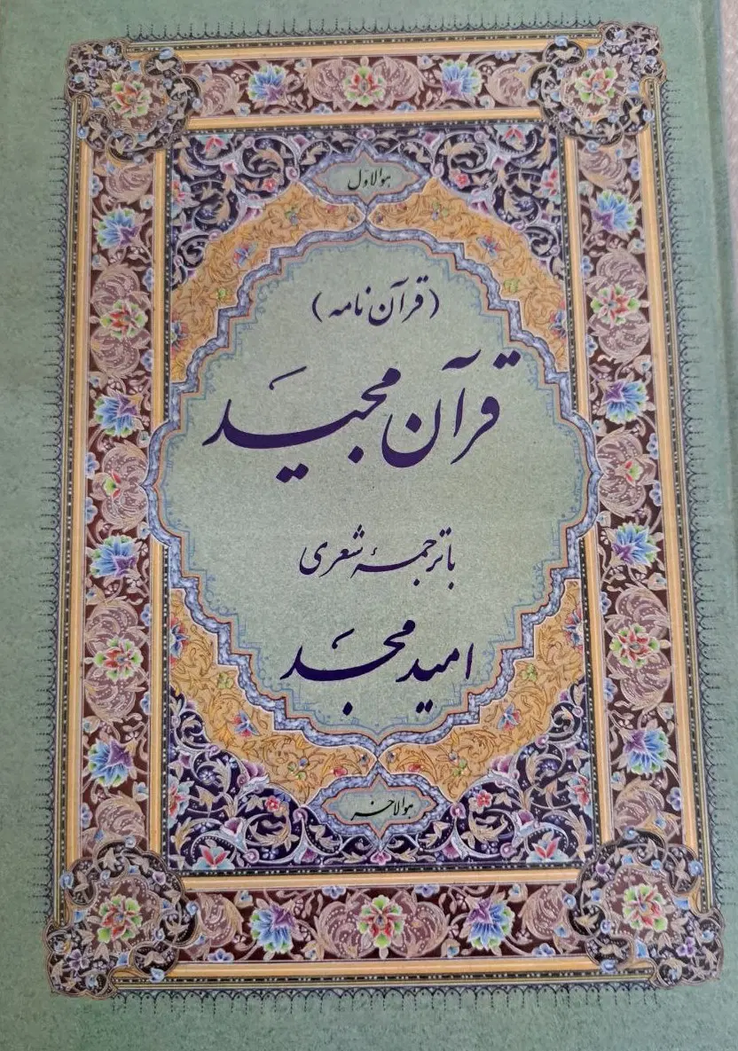 قرآن با ترجمه شعری|کتاب و مجله مذهبی|تهران, مدائن|دیوار