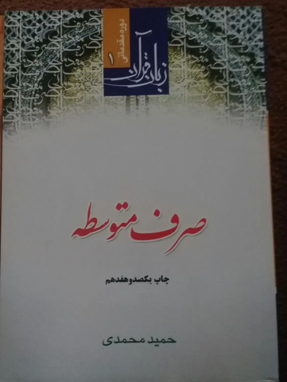 کتاب صرف متوسطه دانش منطق دانش خانواده و جمعیت|کتاب و مجله آموزشی|شیراز, چنچنه|دیوار