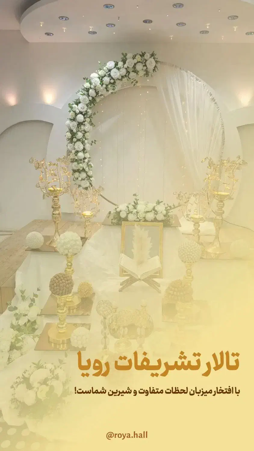 تالار و تشریفات رویا (پذیرایی مراسم)|خدمات پذیرایی، مراسم|قزوین, |دیوار