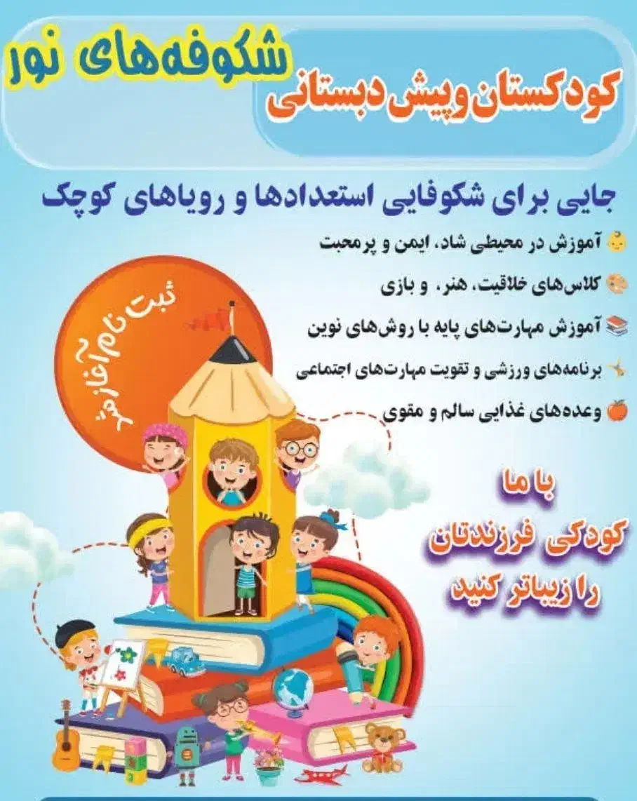 مهد کودک و پیش دبستانی شکوفه‌های نور|خدمات آموزشی|سنندج, |دیوار