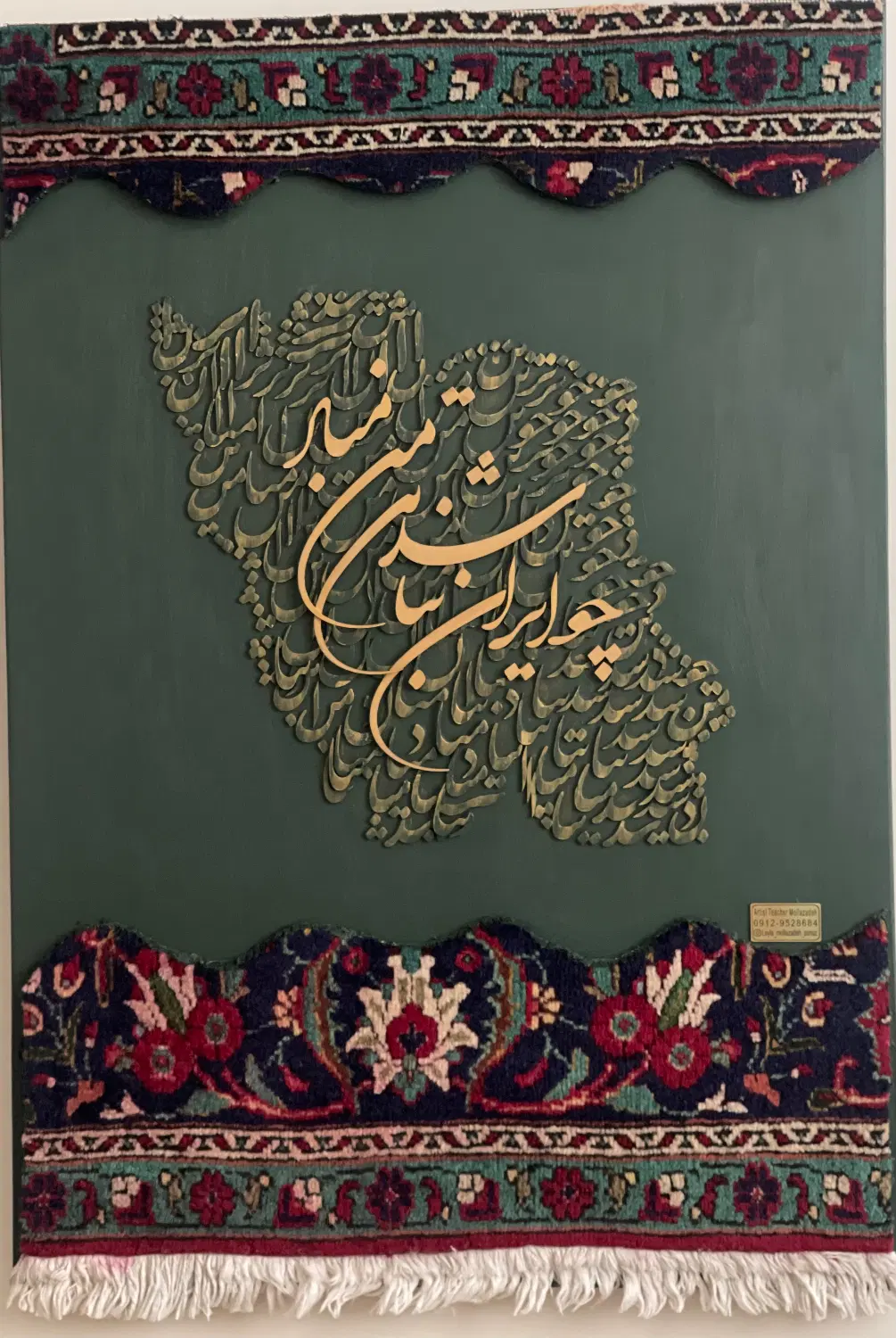 تابلو کالیگرافی با فرش دستبافت|تابلو فرش|تهران, سوهانک|دیوار
