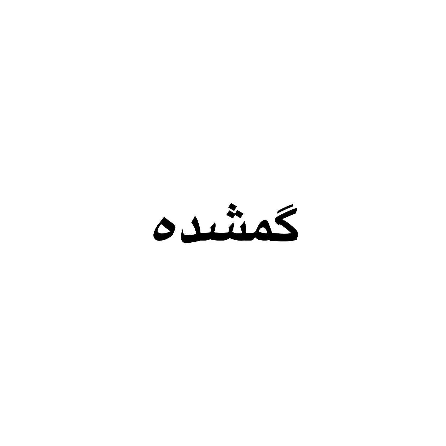 گوشی گمشده|اشیا|تهران, سلسبیل جنوبی|دیوار