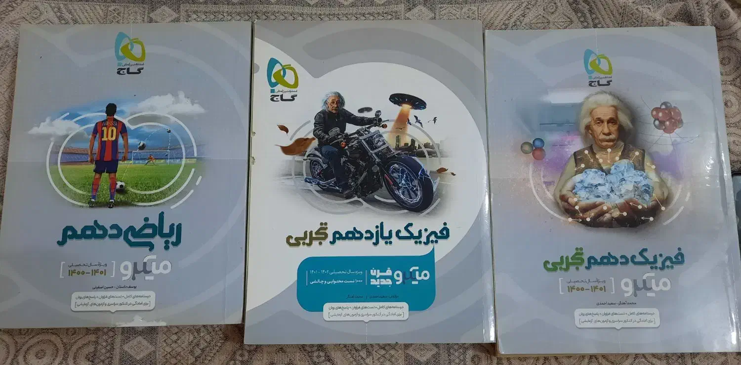 فروش میکرو فیزیک ده و یازدهم و ریاضی دهم (تجربی)|کتاب و مجله آموزشی|گوراب زرمیخ, |دیوار