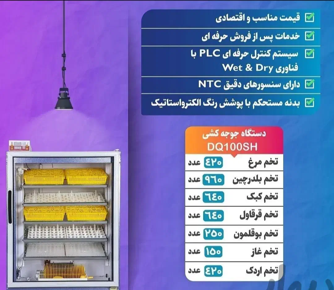 نمایندگی دستگاه جوجه کشی بلدرجین دماوند در رشت|ماشین‌آلات صنعتی|سنگر, |دیوار