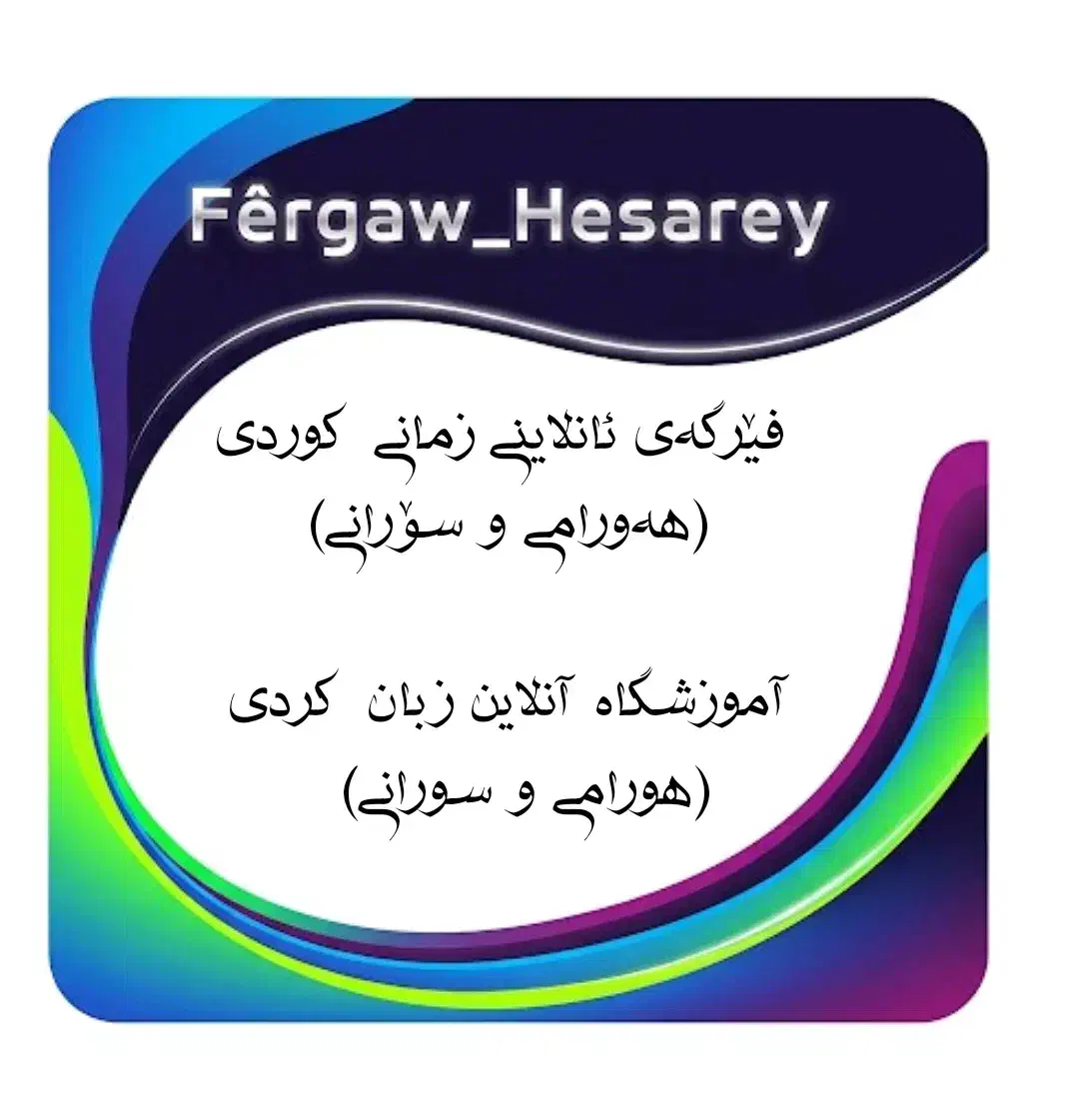 آموزش و ترجمه زبان کردی|خدمات آموزشی|سنندج, |دیوار