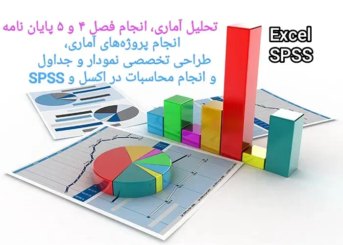ویراستاری ، فصل ۴ و ۵ پایان نامه ، SPSS ، اکسل|خدمات آموزشی|قم, ارم|دیوار