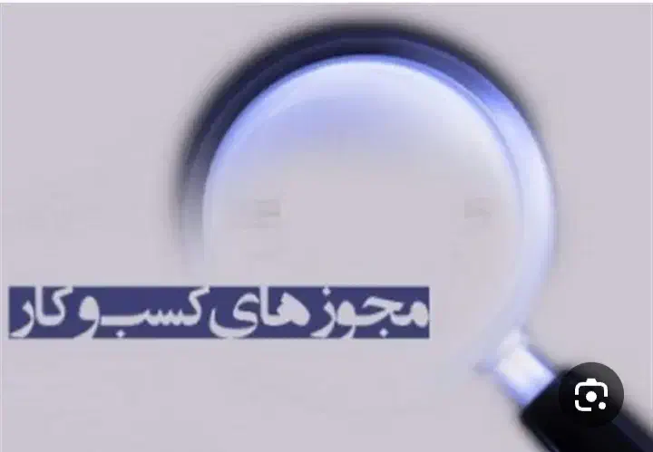 مجوز کسب معتبر جهت گرفتن دسته چک ووام|خدمات مالی، حسابداری، بیمه|اصفهان, سپاهانشهر|دیوار