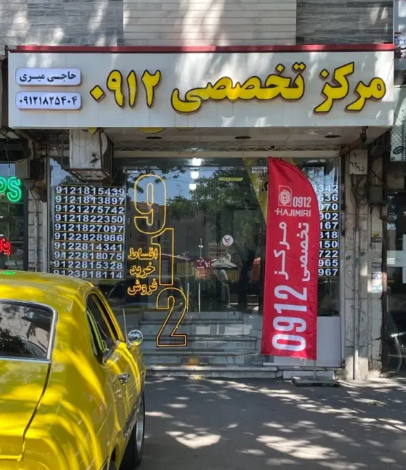 912.581.2400|سیم‌کارت|قزوین, |دیوار