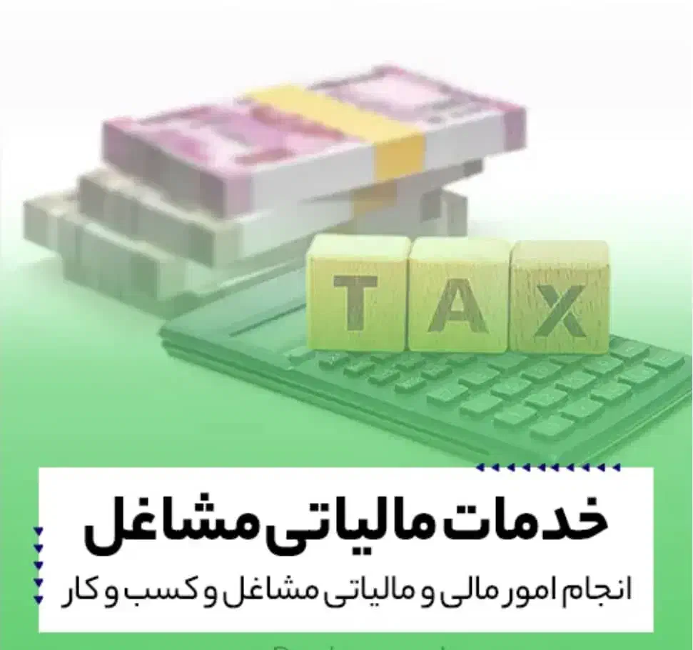 خدمات حسابداری و حسابرسی ،مشاوره مالیاتی،مالی،بیمه|خدمات مالی، حسابداری، بیمه|اردبیل, |دیوار