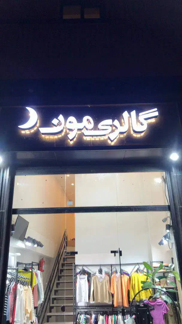 ملزومات بوتیک|فروشگاه و مغازه|رشت, چله خانه|دیوار