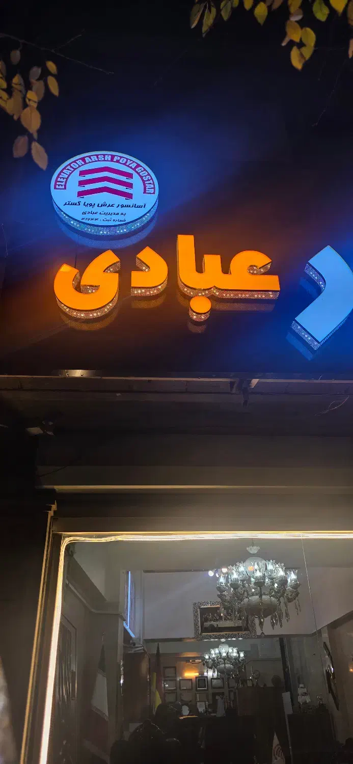 آسانسور درب آسانسورلولایی بااتوماتیک عبادی تبریز|خدمات پیشه و مهارت|میانه, |دیوار