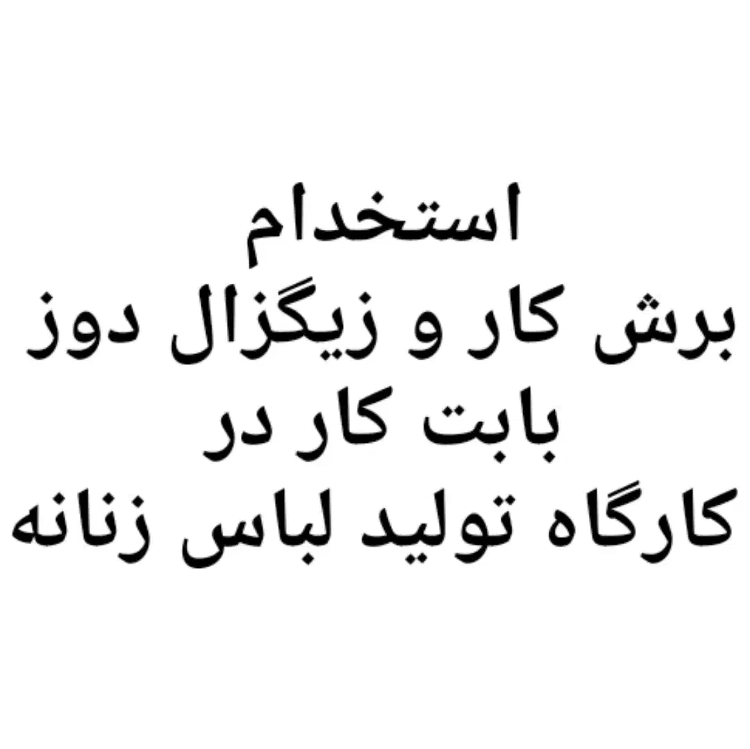 برشکاری و زیگزاگ دوز|استخدام صنعتی، فنی، مهندسی|گلستان (تهران), |دیوار