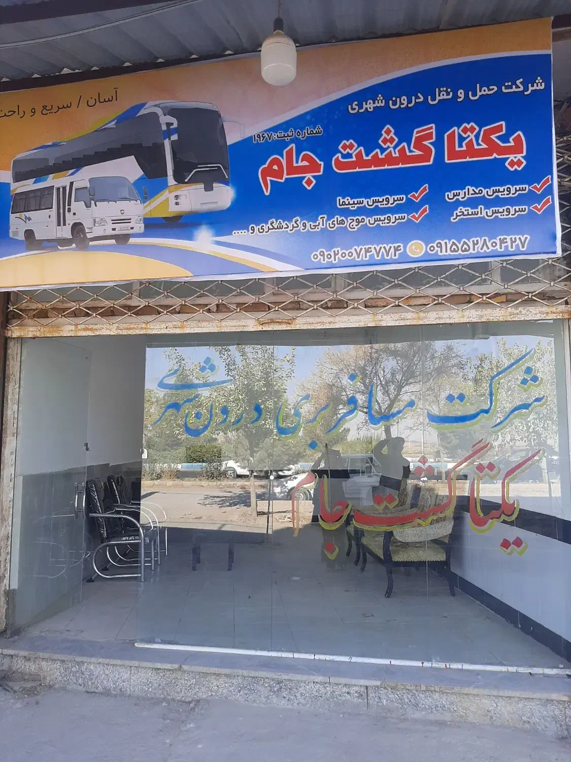 شرکت مسافربری درون شهری یکتا گشت جام|خدمات حمل و نقل|تربت جام, فاز ۳ فرهنگیان|دیوار