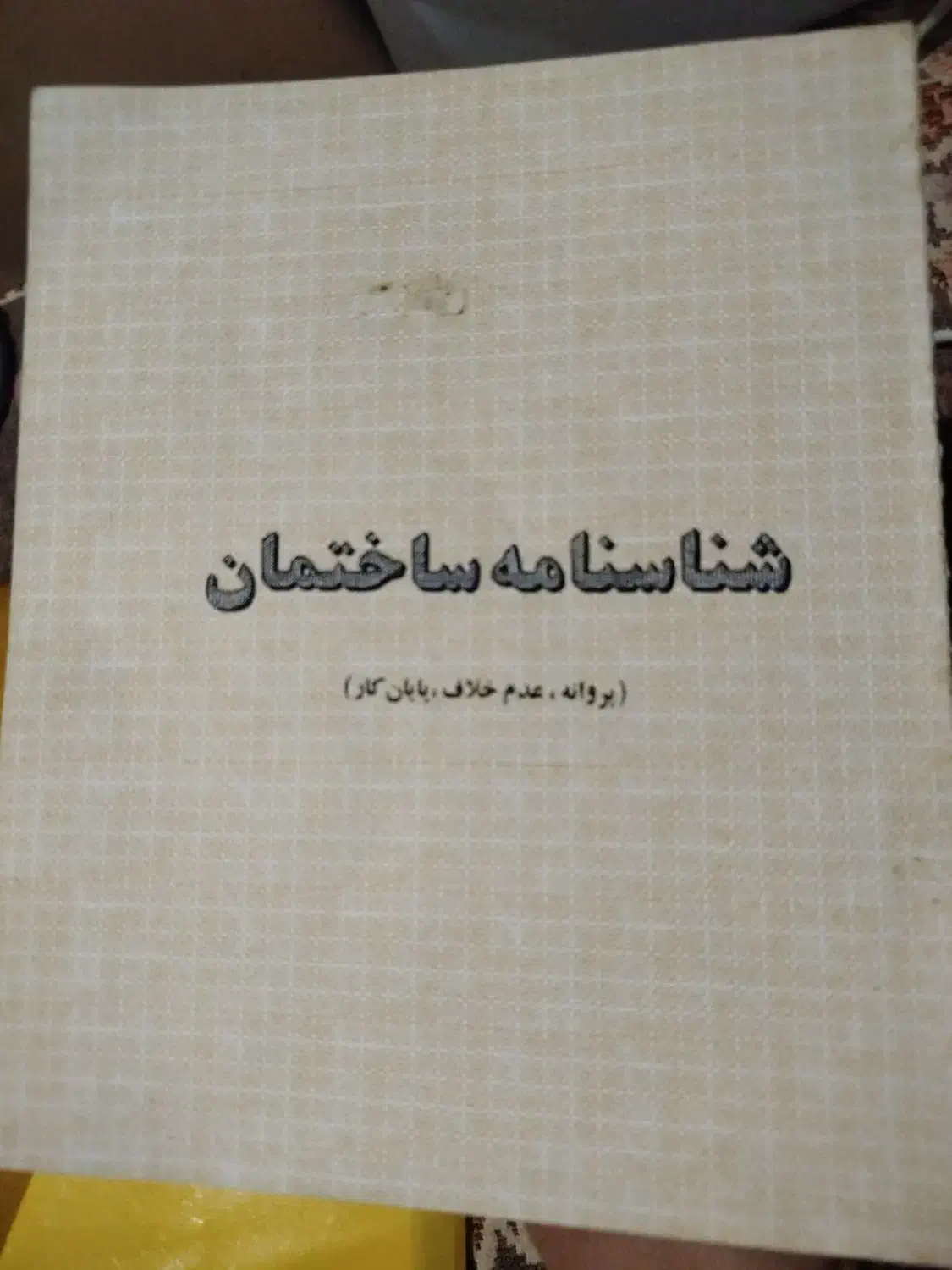 زمین زاهدشهر|فروش زمین و ملک کلنگی|شیبکوه (فارس), |دیوار