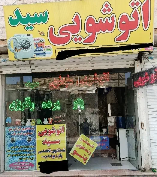 خشکشویی و سفید شویی سید|خدمات نظافت|مشهد, پنجتن|دیوار