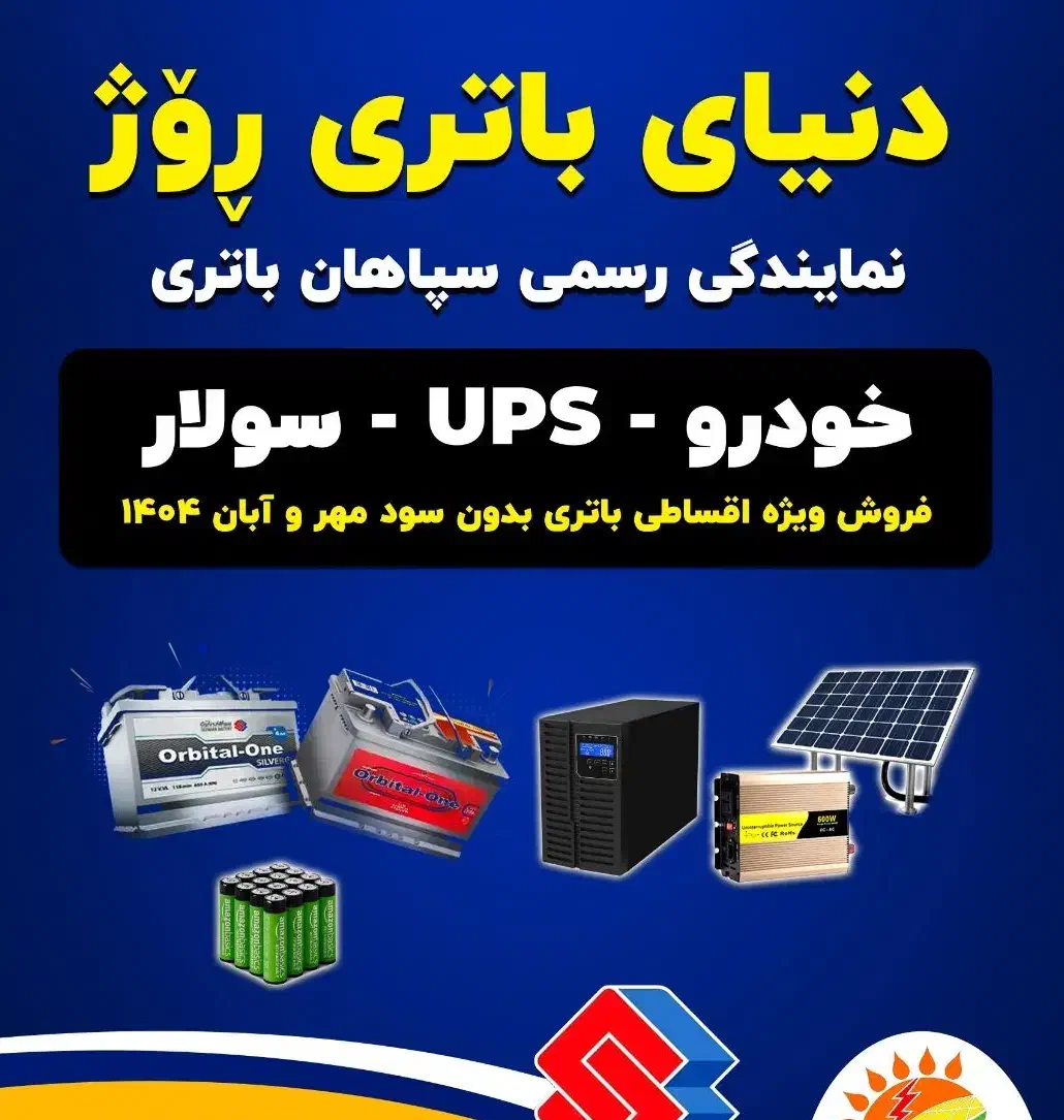 دنیای باتری روژ خودرو و ...|قطعات یدکی و لوازم جانبی|مریوان, |دیوار