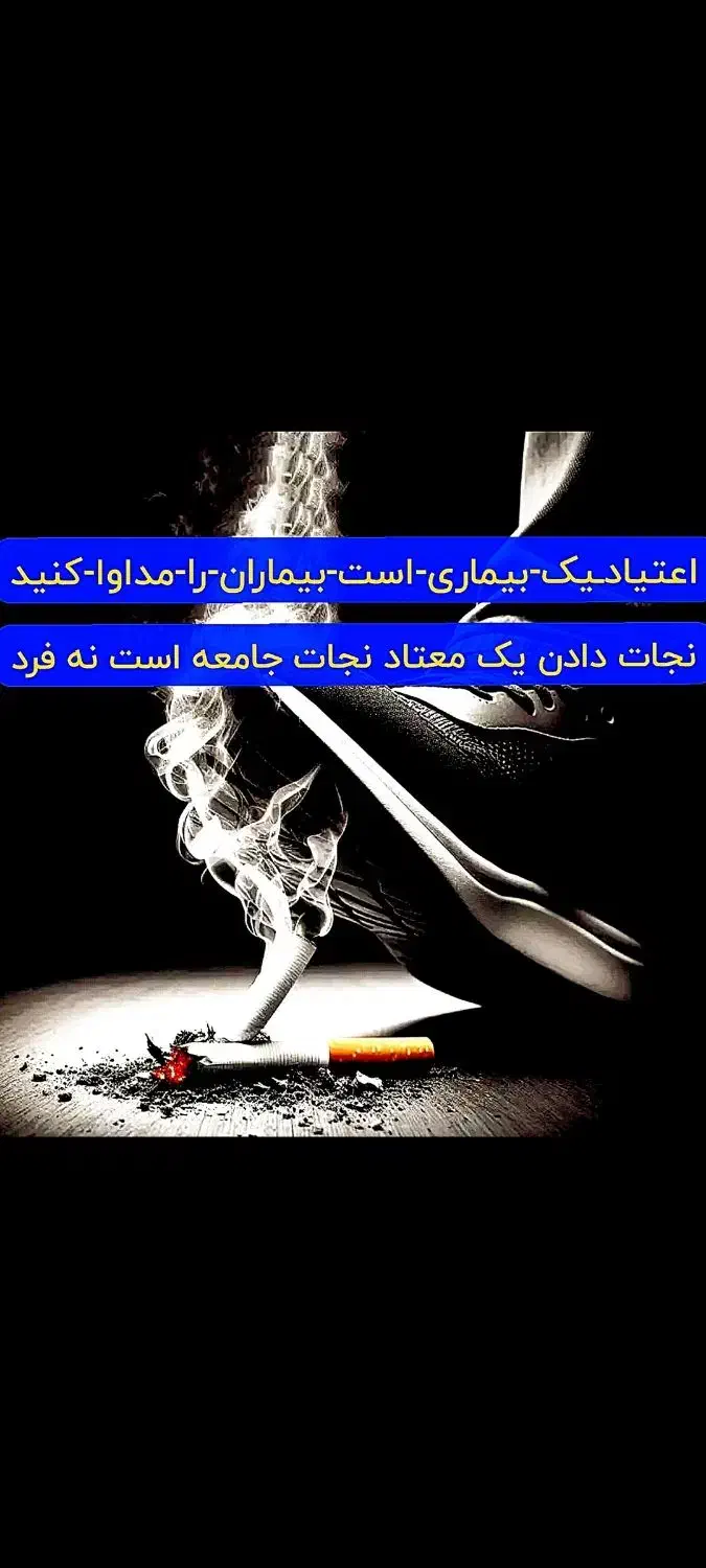 هیئت ترک اعتیاد و سم زدایی 5ساعته تمامی مواد مخدر|خدمات آرایشگری و زیبایی|شوشتر, |دیوار