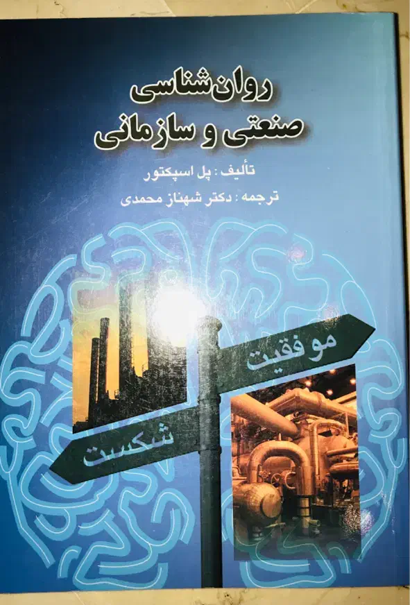روانشناسی صنعتی و سازمانی ترجمه دکتر شهناز محمدی|کتاب و مجله آموزشی|تهران, صادقیه|دیوار