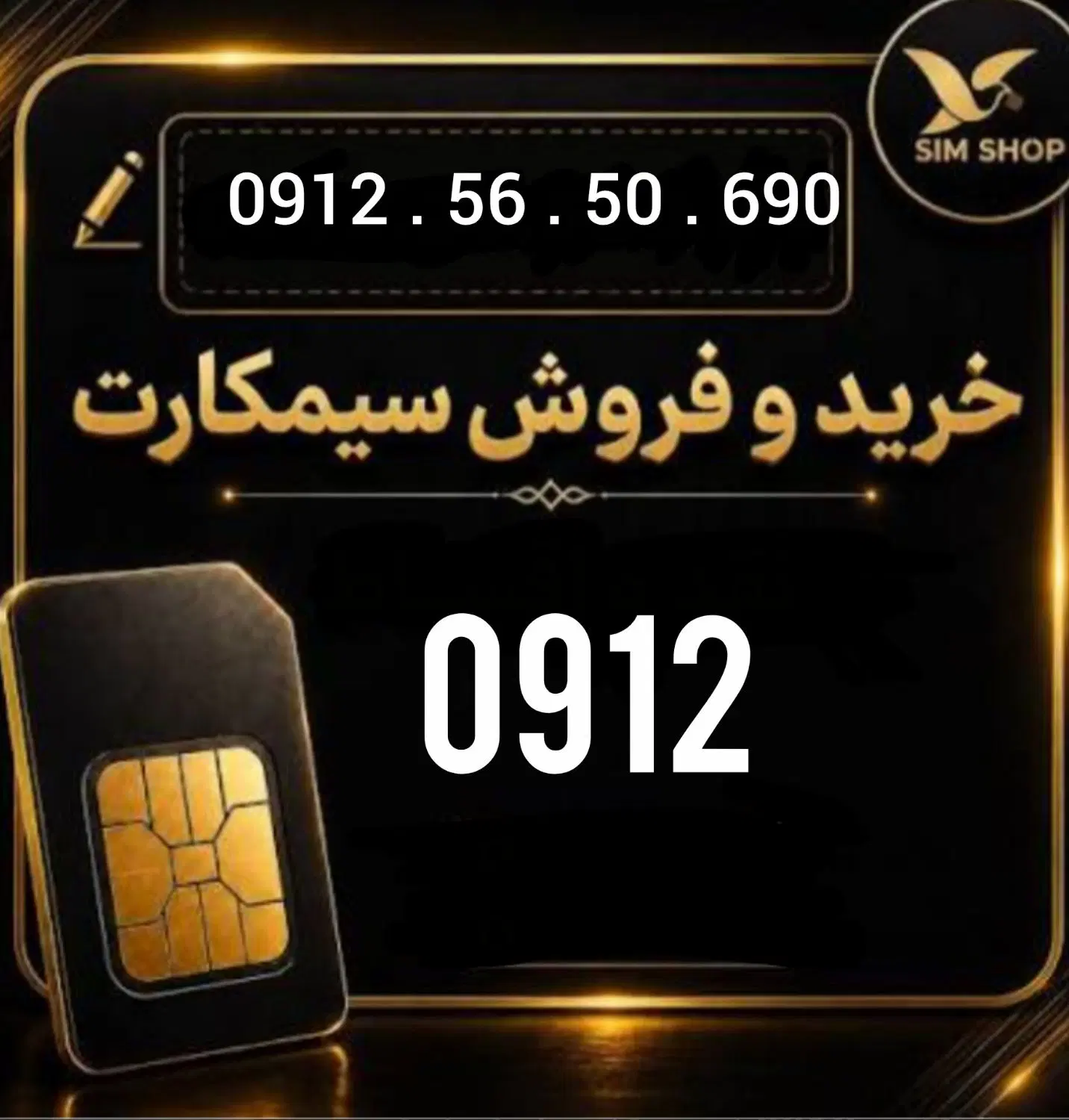 690 . 50 . 56 . 912|سیم‌کارت|فردیس, فردیس|دیوار
