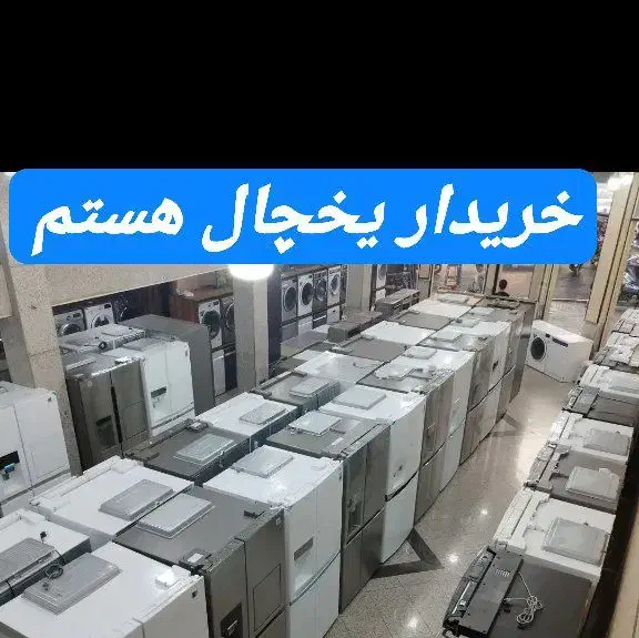 فروش یخچال در سمساری|حراج|ماهدشت, |دیوار