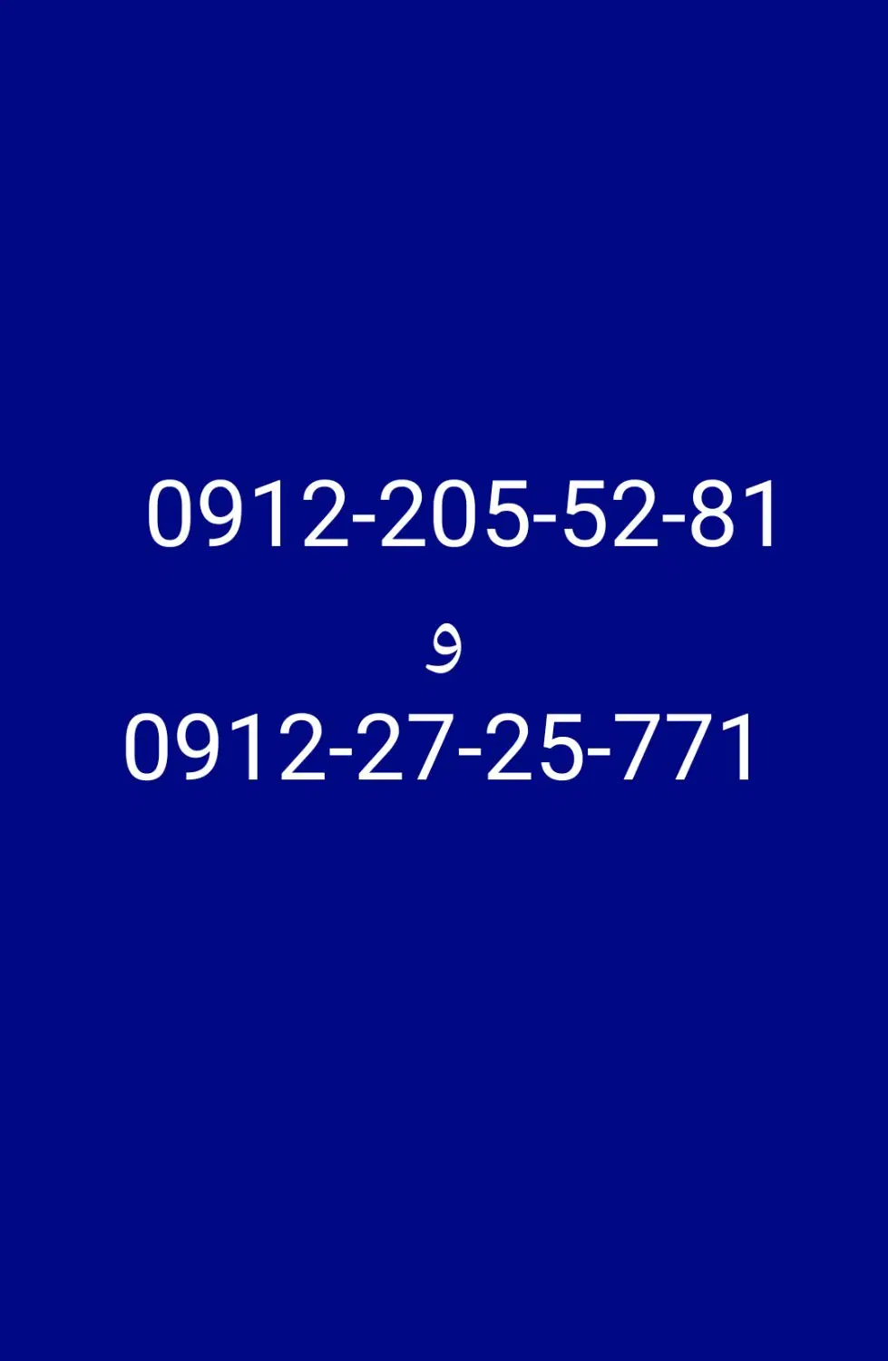 0912-205-52-81|سیمکارت|تهران, سرتخت|دیوار