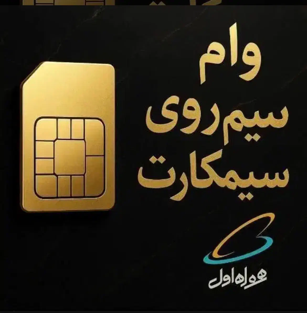 وام سیمکارت|سیم‌کارت|تهران, تهرانپارس جنوبی|دیوار