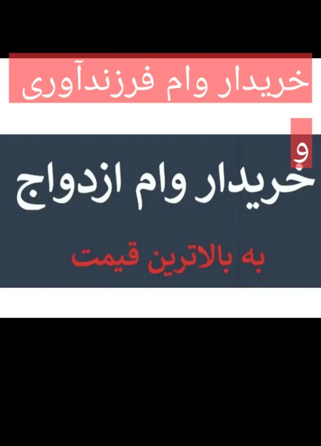 خریدار وام ازدواج و فرزندآوری شما هستم|خدمات مالی، حسابداری، بیمه|بندر دیر, |دیوار