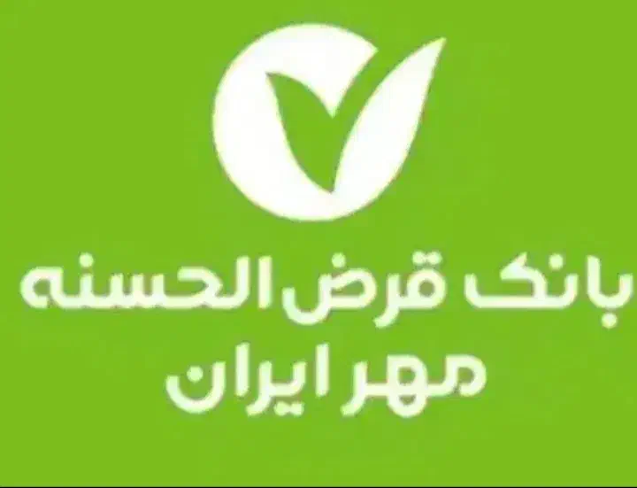 امتیاز وام ۴درصد مهر ایران|خدمات مالی، حسابداری، بیمه|کوهدشت, |دیوار