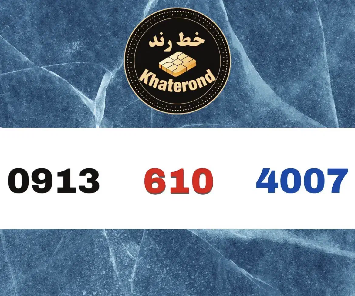 0913.610.8006|سیم‌کارت|اصفهان, خواجو|دیوار
