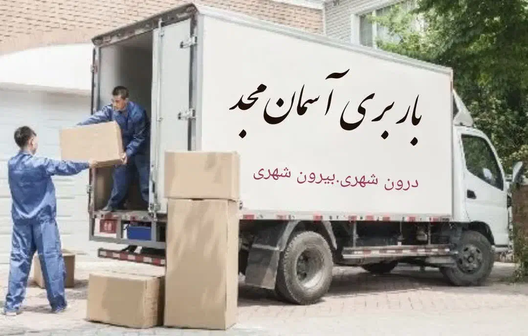 باربری جابجایی حرفه ای اثاثیه منزل با قیمت مناسب|خدمات حمل و نقل|میبد, |دیوار