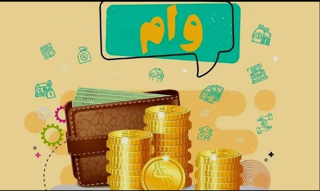 وام،وام مهربانی،ودیعه مسکن‌ ،اعتبار ملی و کالا پی|خدمات مالی، حسابداری، بیمه|نسیم‌شهر, |دیوار