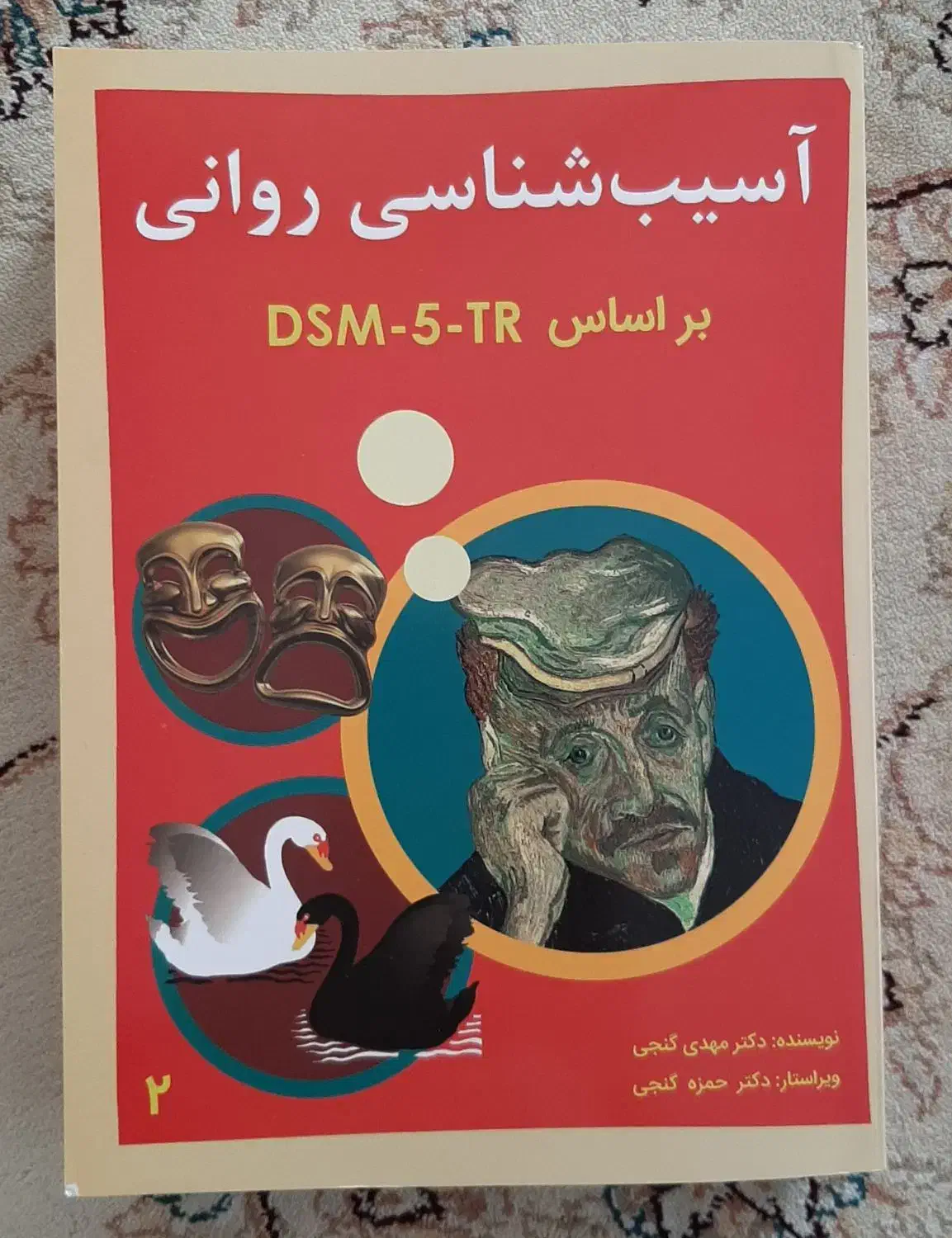 کتاب آسیب شناسی روانی گنجی|کتاب و مجله آموزشی|اردبیل, |دیوار